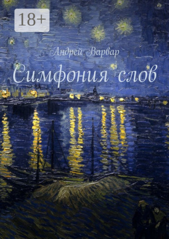 . Симфония слов