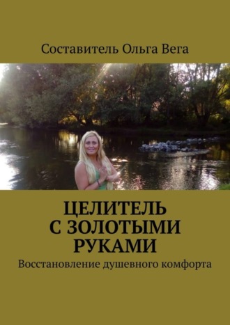 Ольга Вега. Целитель с золотыми руками. Восстановление душевного комфорта