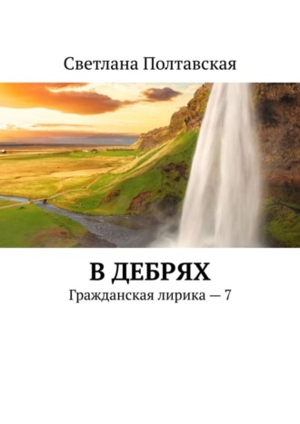 . В дебрях. Гражданская лирика – 7