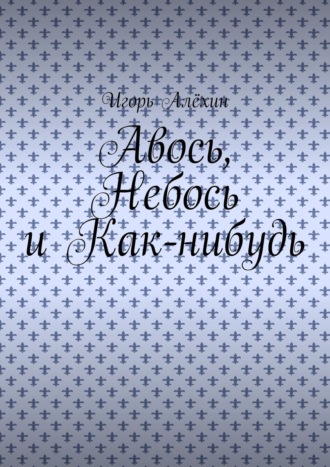 . Авось, Небось и Как-нибудь