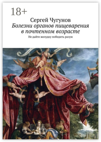 Сергей Чугунов. Болезни органов пищеварения в почтенном возрасте. Не дайте желудку победить разум