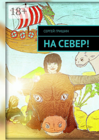. На север!