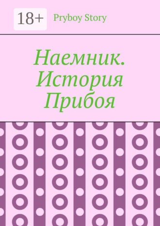 Pryboy Story. Наемник. История Прибоя