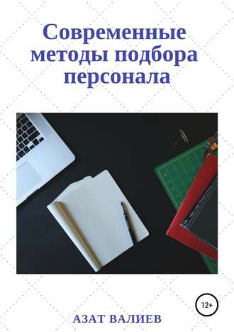 . Современные методы подбора персонала