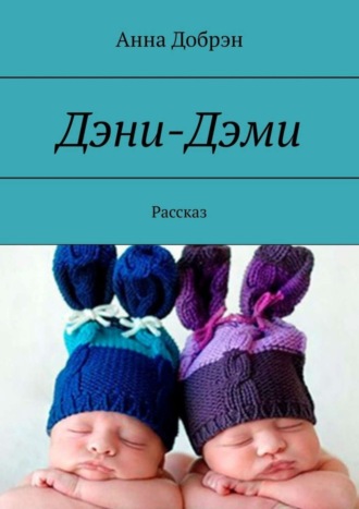 . Дэни-Дэми. Рассказ