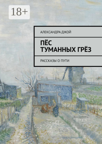 Александра Джой. Пёс туманных грёз. Рассказы о пути