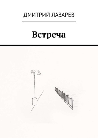. Встреча