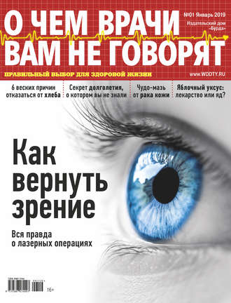 . О чем врачи вам не говорят №01/2019