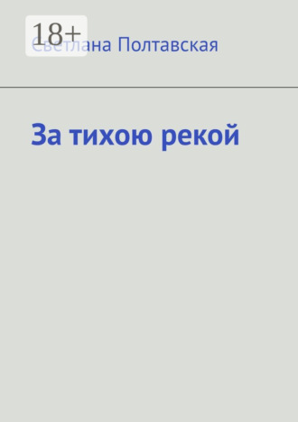 . За тихою рекой