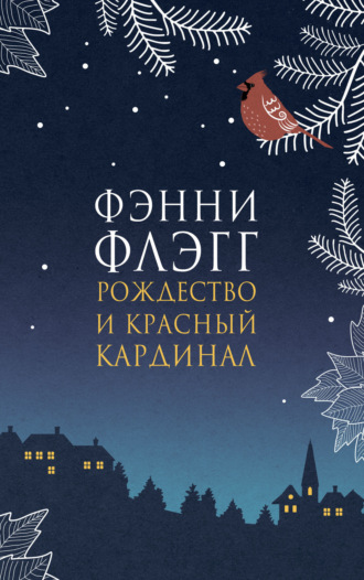 . Рождество и красный кардинал