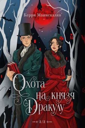 Керри Манискалко. Охота на князя Дракулу
