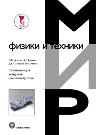 Д. Ю. Соколов. Сканирующая зондовая нанотомография