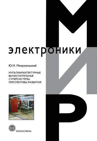 Ю. И. Митропольский. Мультиархитектурные вычислительные суперсистемы. Перспективы развития