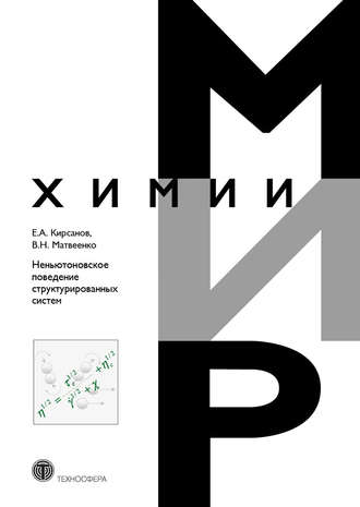 Е. А. Кирсанов. Неньютоновское поведение структурированных систем