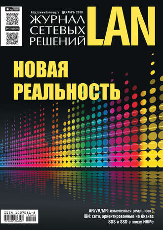 . Журнал сетевых решений / LAN №06/2018