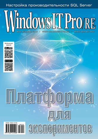 . Windows IT Pro/RE №12/2018