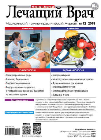 . Журнал «Лечащий Врач» №12/2018