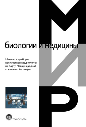 Коллектив авторов. Методы и приборы космической кардиологии на борту Международной космической станции