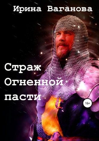 . Страж Огненной пасти