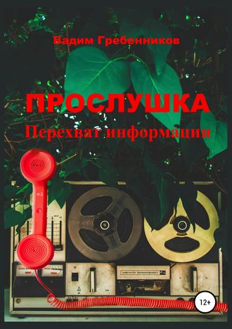 . Прослушка. Перехват информации