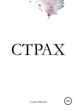 . Страх