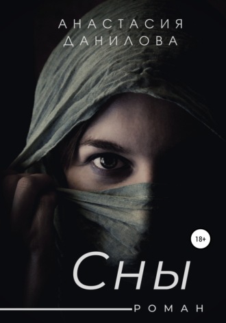 . Сны