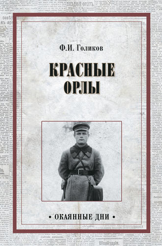 . Красные орлы