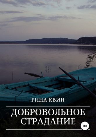 Рина Квин. Добровольное страдание