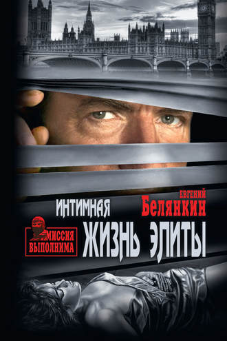 . Интимная жизнь элиты