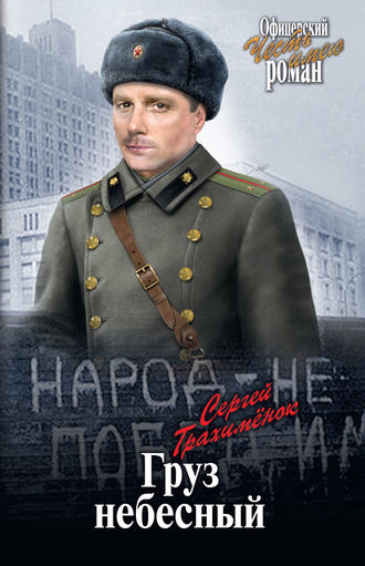 Сергей Трахимёнок. Груз небесный