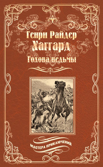 . Голова ведьмы