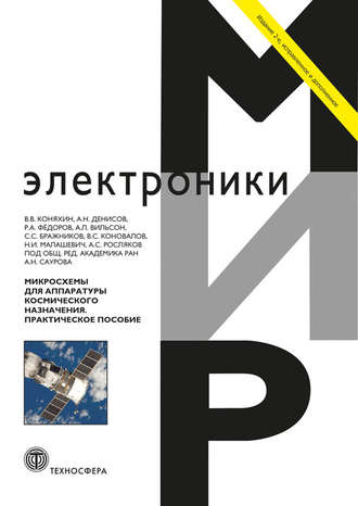 Коллектив авторов. Микросхемы для аппаратуры космического назначения