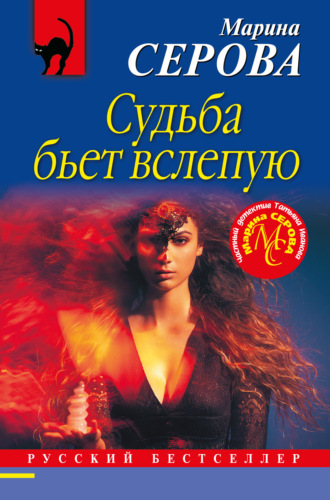 . Судьба бьет вслепую