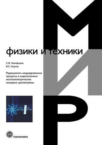 . Радиационно-индуцированные процессы в широкозонных нестехиометрических оксидных диэлектриках