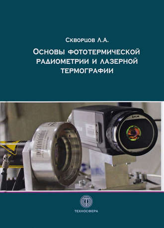 . Основы фототермической радиометрии и лазерной термографии