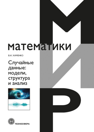 В. И. Хименко. Случайные данные. Модели, структура и анализ