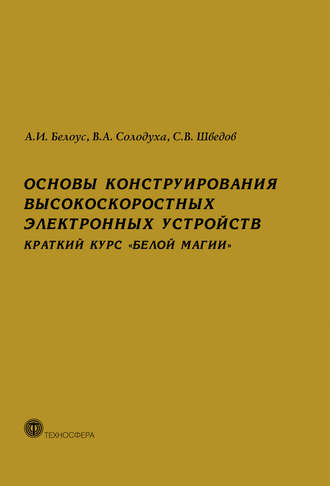 . Основы конструирования высокоскоростных электронных устройств. Краткий курс «белой магии»