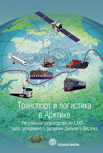 . Транспорт и логистика в Арктике. Альманах 2017. Выпуск 3. Регулярное судоходство по СМП – залог ускоренного развития Дальнего Востока