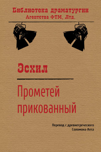 Эсхил. Прометей прикованный
