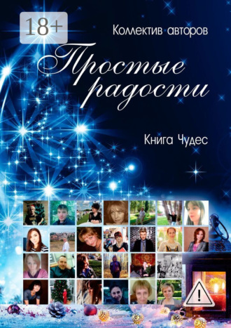 Алина Полянская. Простые радости. Книга Чудес