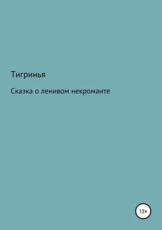 . Сказка о ленивом некроманте