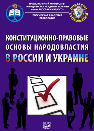 Коллектив авторов. Конституционно-правовые основы народовластия в России и Украине