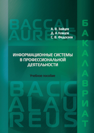 А. В. Зайцев. Информационные системы в профессиональной деятельности