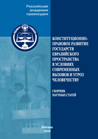 Коллектив авторов. Конституционно-правовое развитие государств евразийского пространства в условиях современных вызовов и угроз человечеству