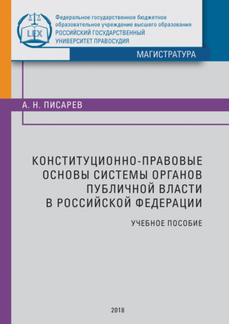 . Конституционно-правовые основы системы органов публичной власти в Российской Федерации