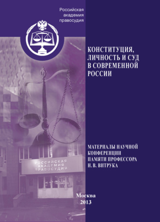 Сборник статей. Конституция, личность и суд в современной России. Материалы научной конференции памяти профессора Н. В. Витрука