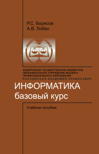 . Информатика. Базовый курс
