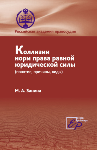 . Коллизии норм права равной юридической силы (понятие, причины, виды)