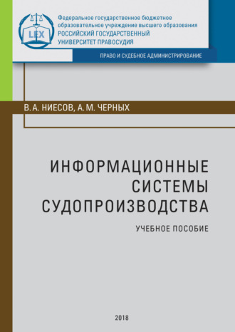 . Информационные системы судопроизводства