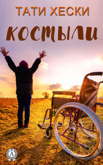 . Костыли